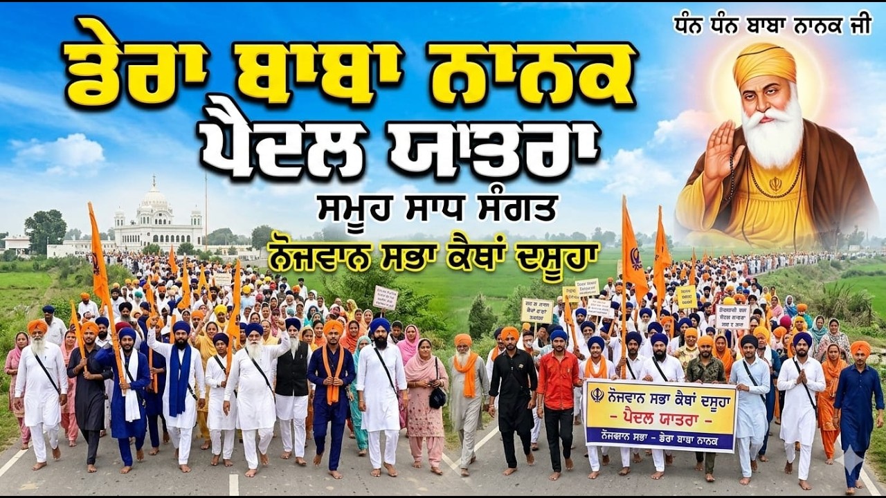 LIVE DERA BABA NANAK SAHIB SANG PEDAL YATRA #livederababananak