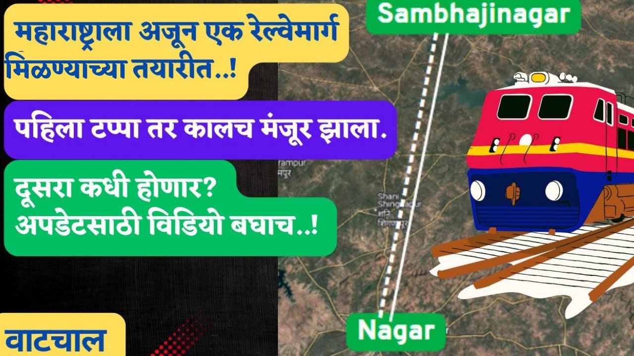 नगर-संभाजीनगर रेल्वेमार्गाला गती! | 84 किमीचा नवा प्रोजेक्ट#ahmednagar #sambhajinagar
