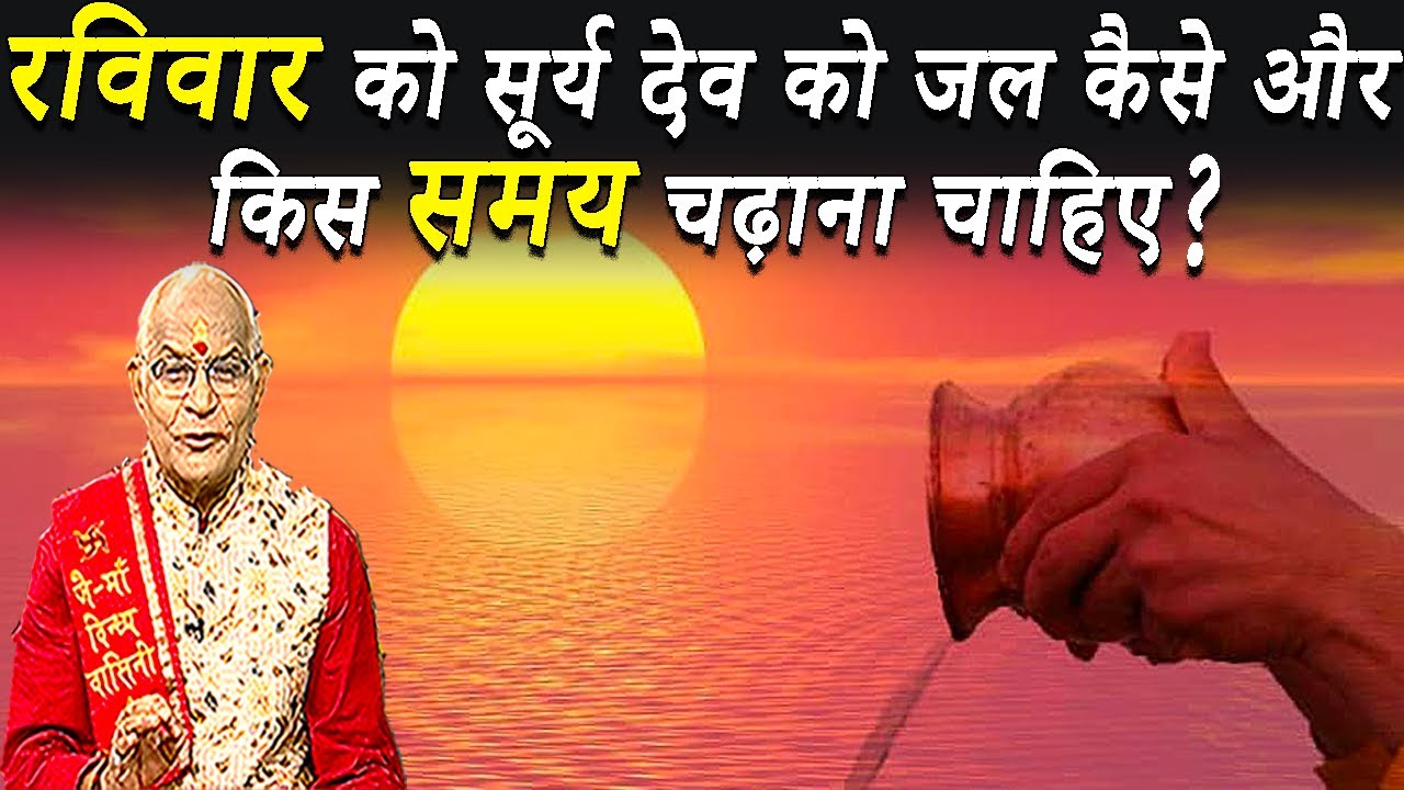 रविवार को सूर्य देव को जल कैसे और किस समय चढ़ाना चाहिए ? | Pandit Suresh Pandey | Darshan24