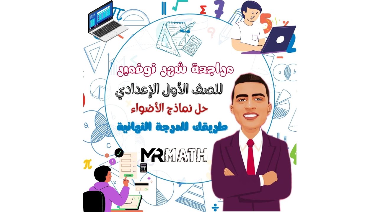 حل نماذج الأضواء مراجعه لشهر نوفمبر لطلاب الصف الأول الإعدادي مستر محمد السعيد 🧑🏻‍🏫🔥