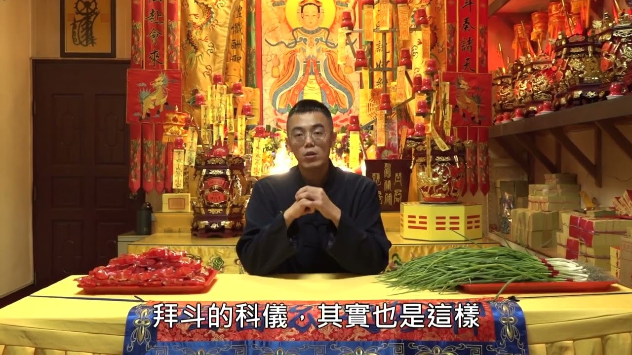 朝真禮斗揭秘 |【特邀】 莊秉憲道長分享