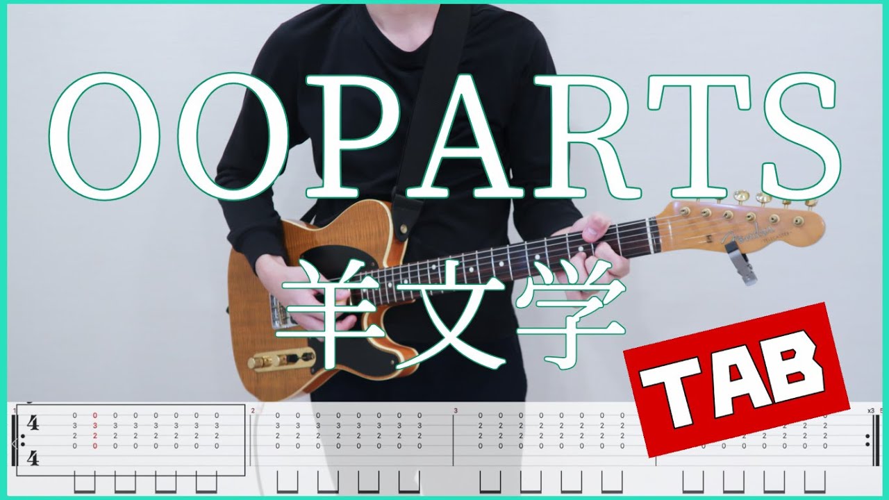 OOPARTS【TAB】羊文学 guitar copy
