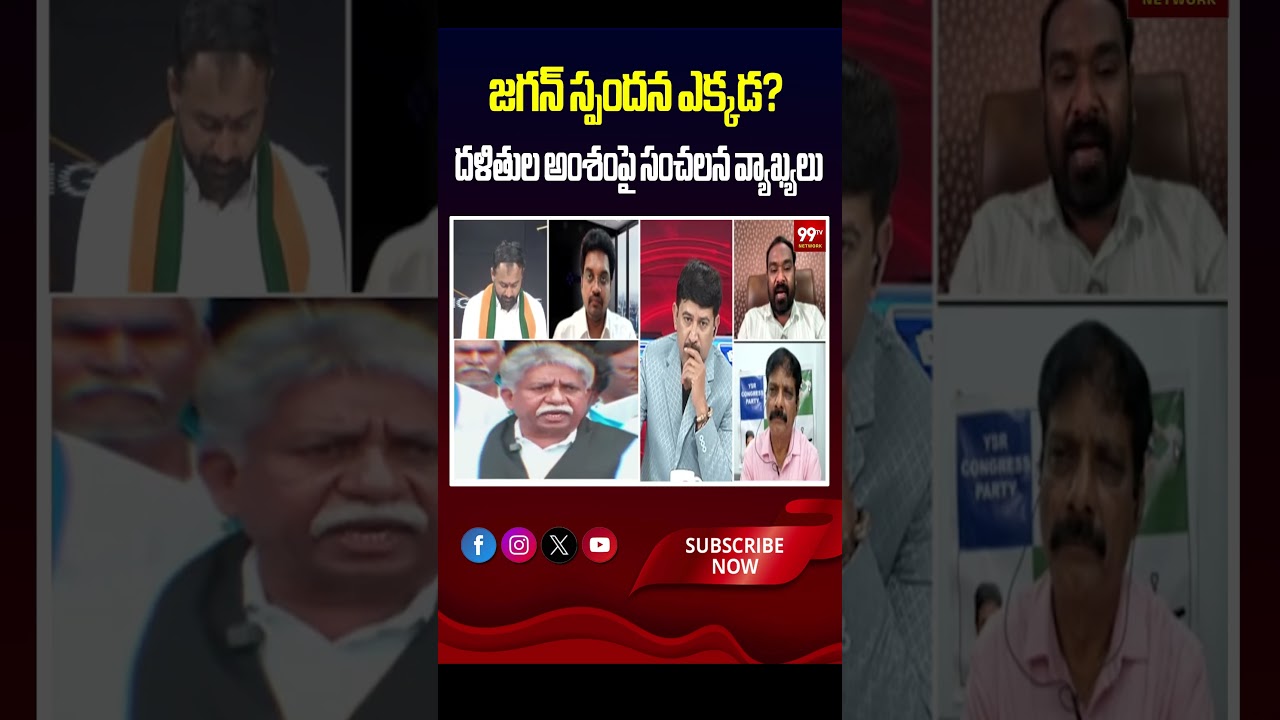 జగన్ స్పందన ఎక్కడ? దళితుల అంశంపై సంచలన వ్యాఖ్యలు | YSRCP Politics Debate