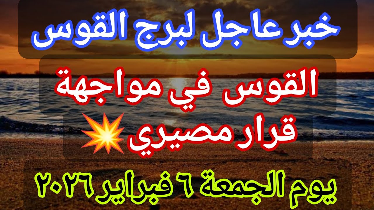 توقعات برج القوس 💌خبر عاجل الأن💥القوس في مواجهة قرار مصيري🔥‼️يوم الجمعة ٦ فبراير ٢٠٢٦