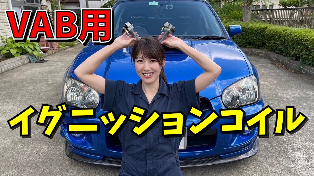 Я поменял катушку зажигания на VAB для Subaru WRX STI GDB.