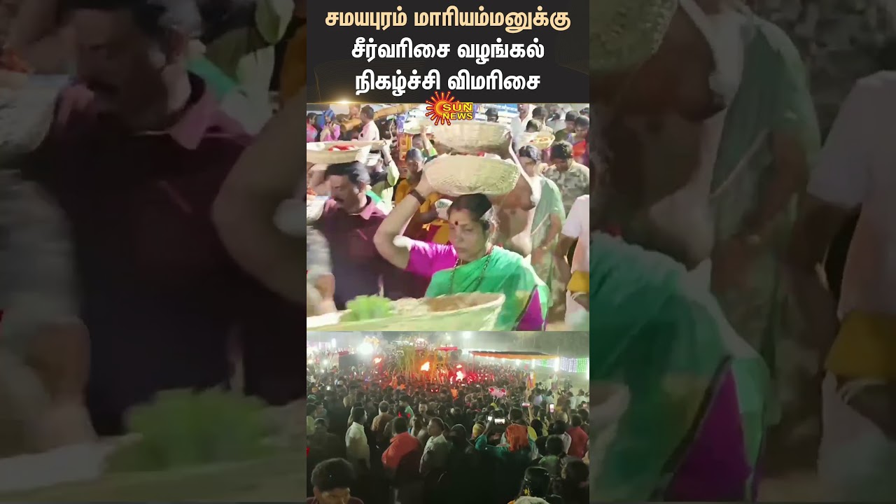 Trichy | Srirangam | Ranganathar Temple Samayapuram Mariamman | Thaipusam | Sun News