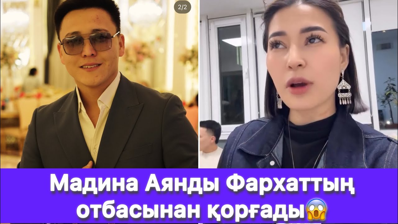 Мадина Аянды Фархаттың отбасынан қорғады😱