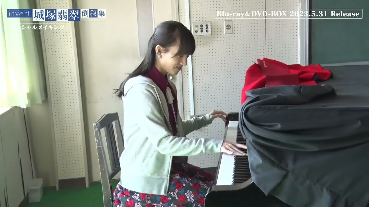 ドラマ『invert 城塚翡翠 倒叙集』清原果耶 メイキング 先行公開 │「霊媒探偵・城塚翡翠」「invert 城塚翡翠 倒叙集」Blu-ray&DVD 2023年5月31日発売！