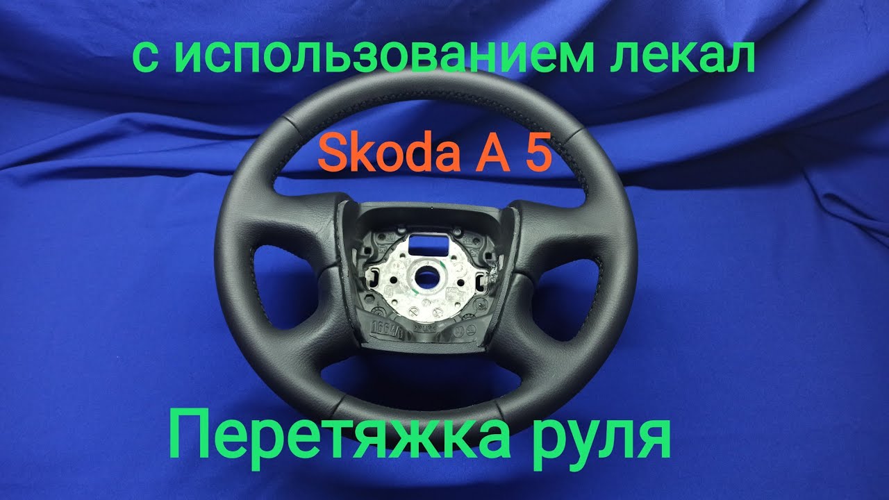 Перетяжка руля Skoda A 5 по лекалам!!!