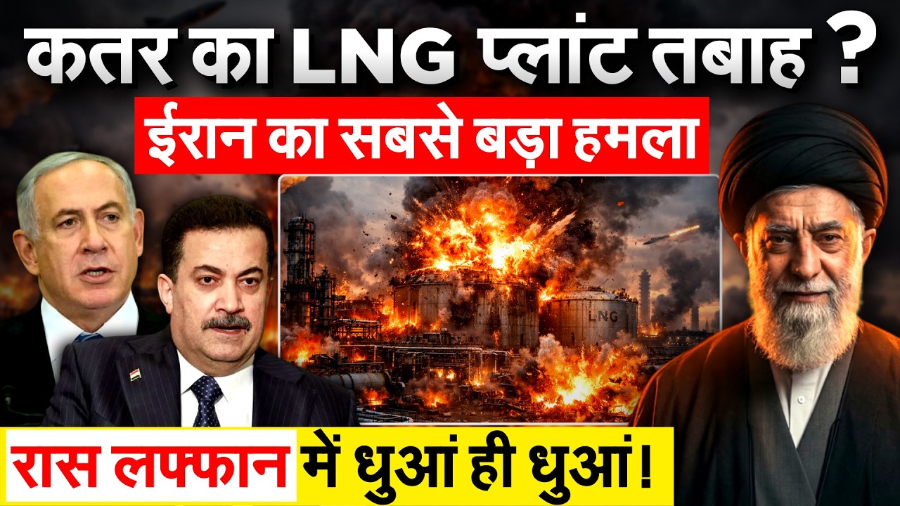 क़तर का LNG प्लांट तबाह ? Iran का सबसे बड़ा हमला..रास लफ्फान में धुआं ही धुआं!