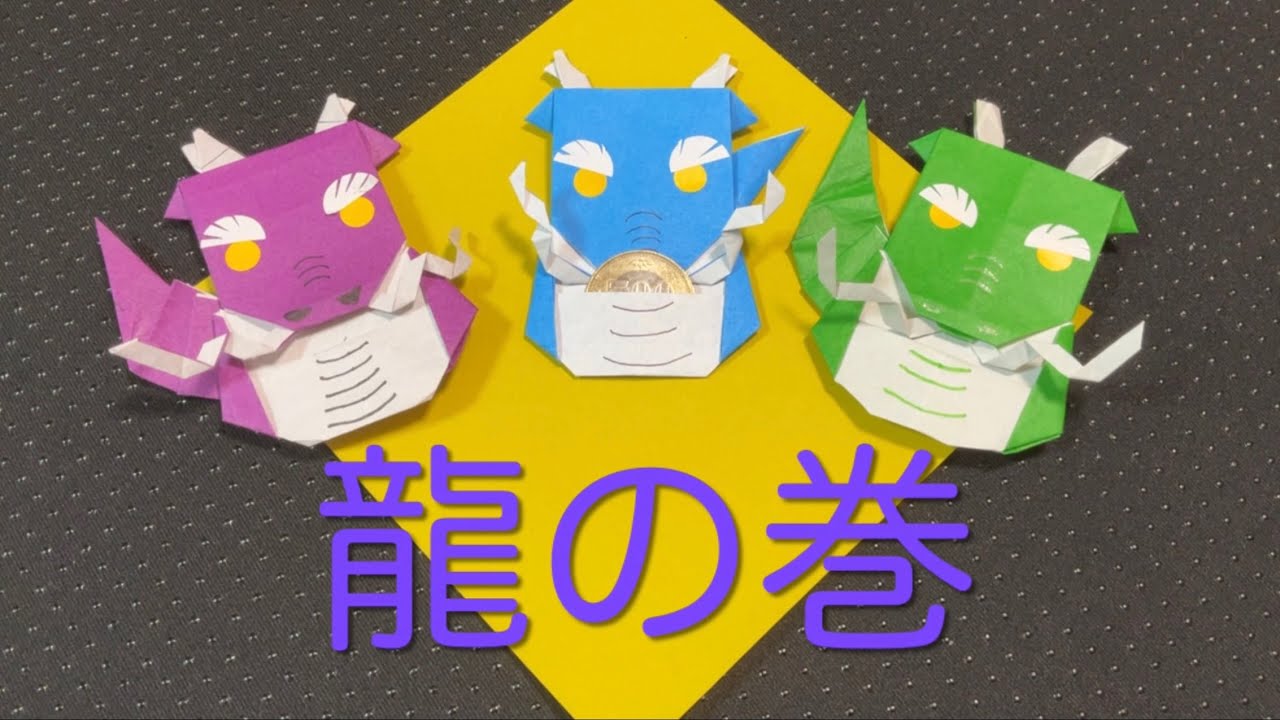 【折り紙　オリジナル】龍　辰年　1枚　2024 origami dragon 🐉
