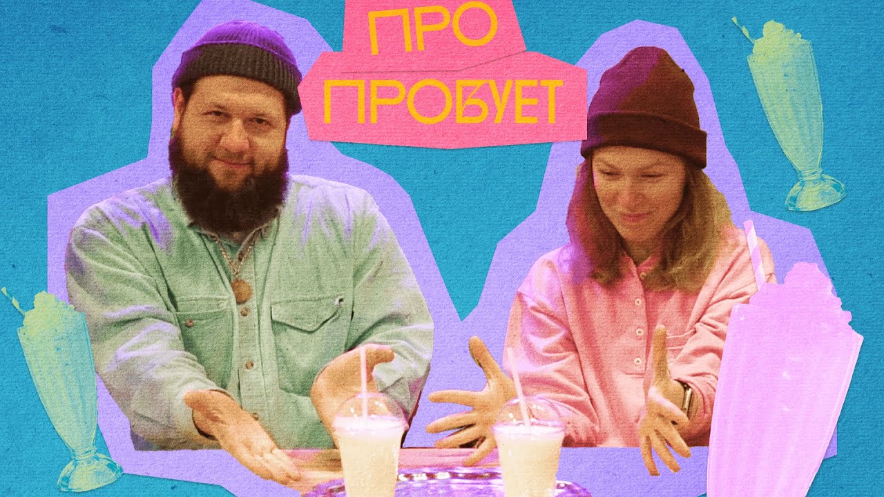 Про пробует молочные коктейли | Протвино