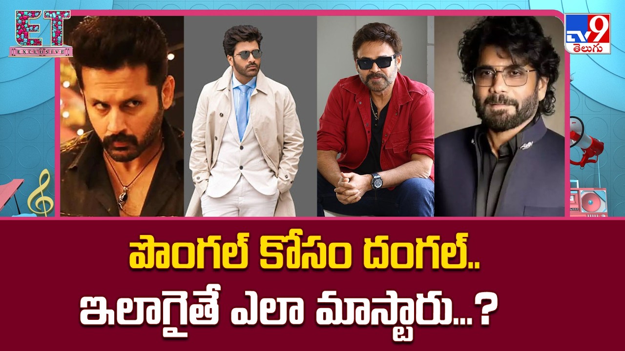 Heroes Focusing For Sankranti 2027 Releases : పొంగల్ కోసం దంగల్.. ఇలాగైతే ఎలా మాస్టారు...? -TV9