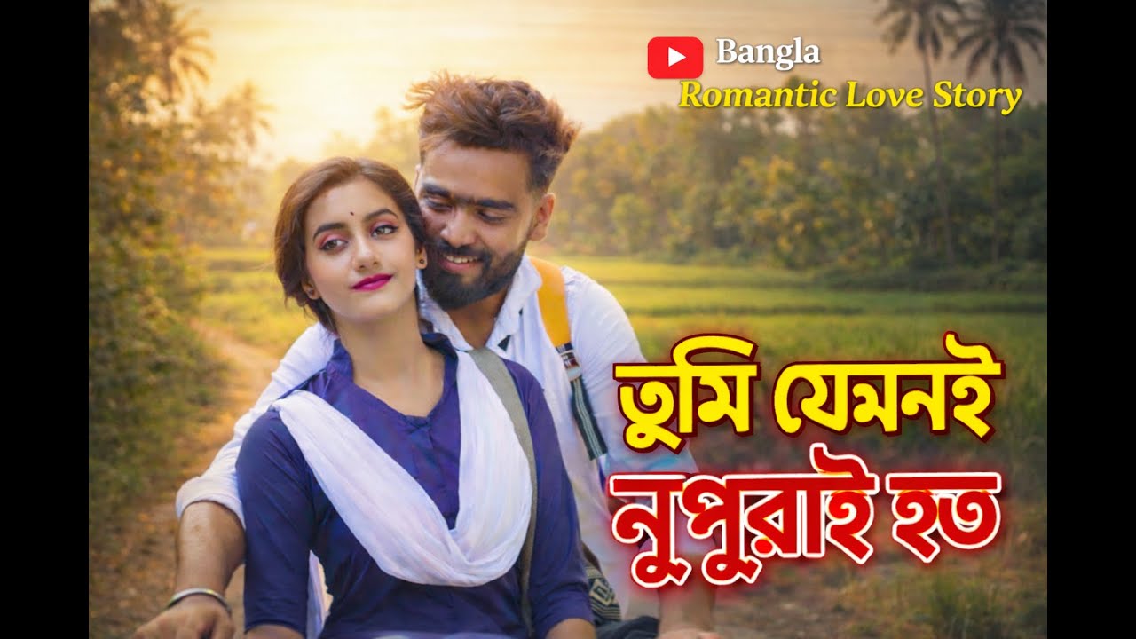 Tumi Jemoni Nupur Hao | Official Music Video | তুমি যেমনই নুপুরই হও | 2026 Viral Bangla Song