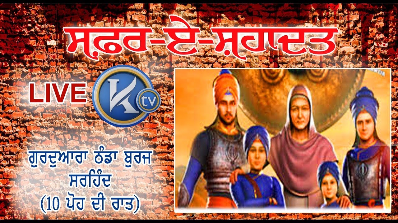 KTV Exclusive Live  Safar E Shahadat Kafla Shaheedi Samagam ! Gurdwara Thanda Burj Fatehgarh Sahib