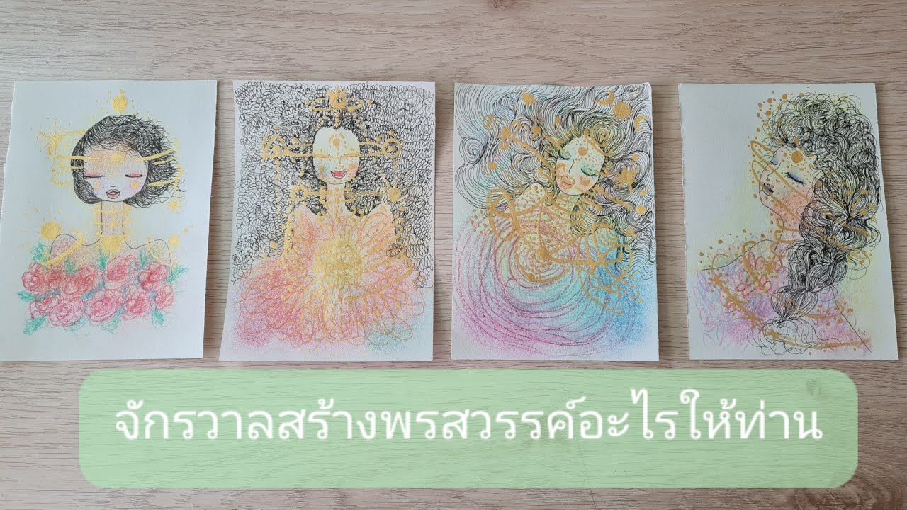EP119  :  Pick a Card จักรวาลสร้างพรสวรรค์อะไรให้ท่าน