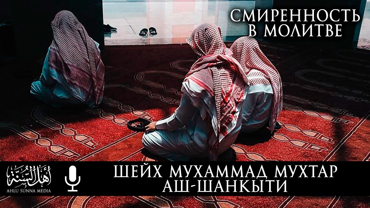 Шейх Мухаммад Мухтар Аш-Шанкыти - Смиренность в Молитве