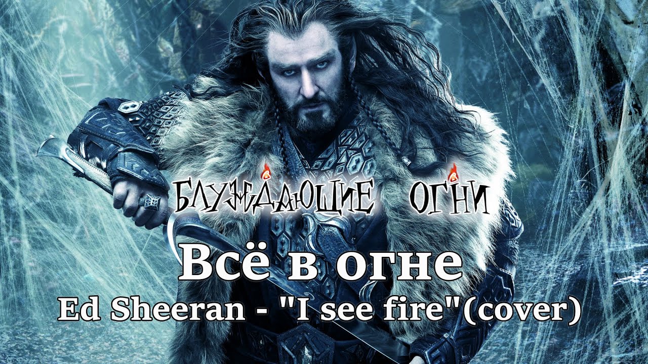 Блуждающие огни — Все в огне [Ed Sheeran - 