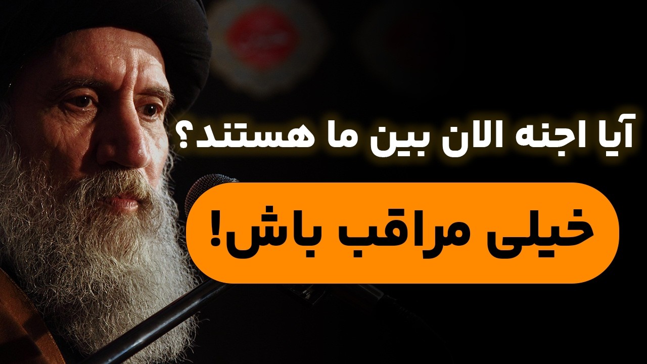 آیا جن واقعاً وجود دارد؟ | پاسخ علمی و اسرارآمیز استاد فاطمی‌نیا