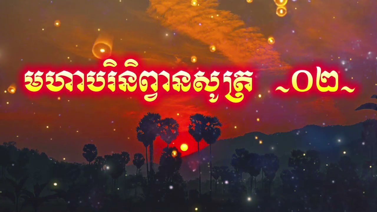 ៙.មហាបរិនិព្វានសូត្រ #០២ ៕៚