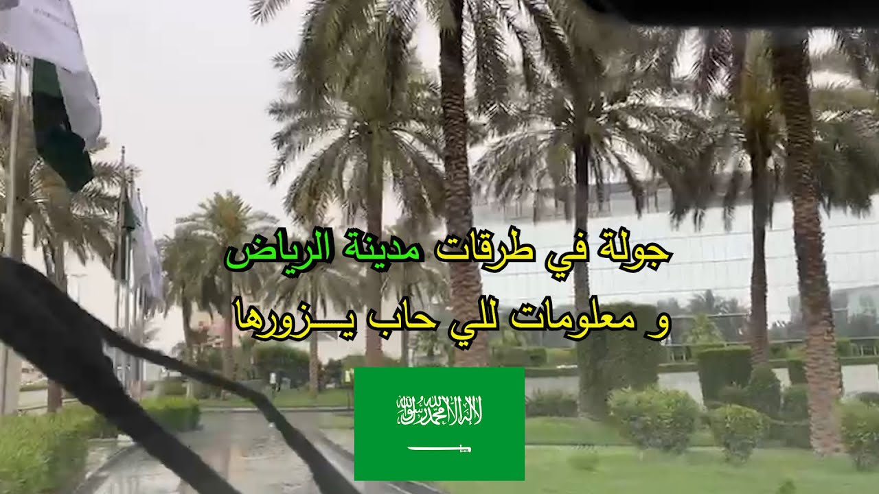 جولة في طرقات و شوارع مدينة الرياض 2024 و معلومات مهمة لأي شخص يرغب بزيارتها