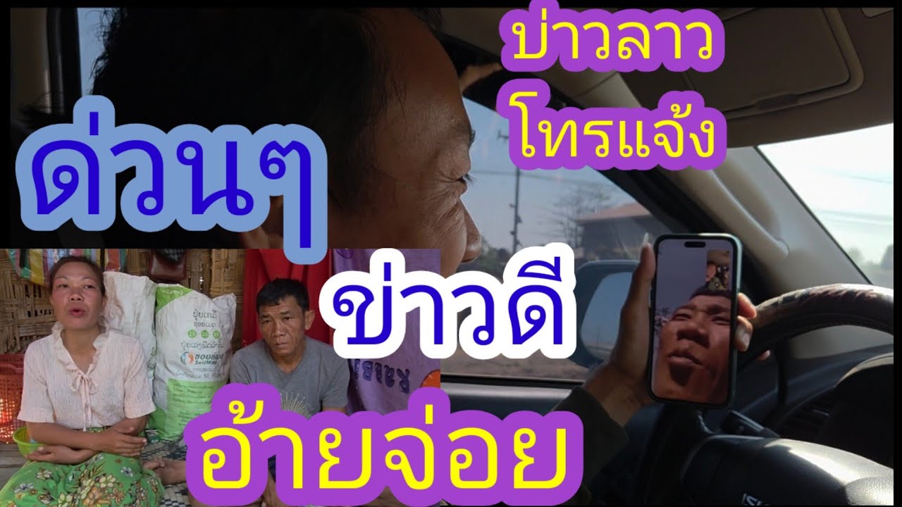 ด่วนๆ✌️✌️โทรแจ้งข่าวดีเลื่องหลังคาบ้านอ้ายจ่อยเอื้อยมด🙏✌️🇱🇦❤️🇺🇲🇹🇭#บ่าวลาวพาเพลิน#17/2/26