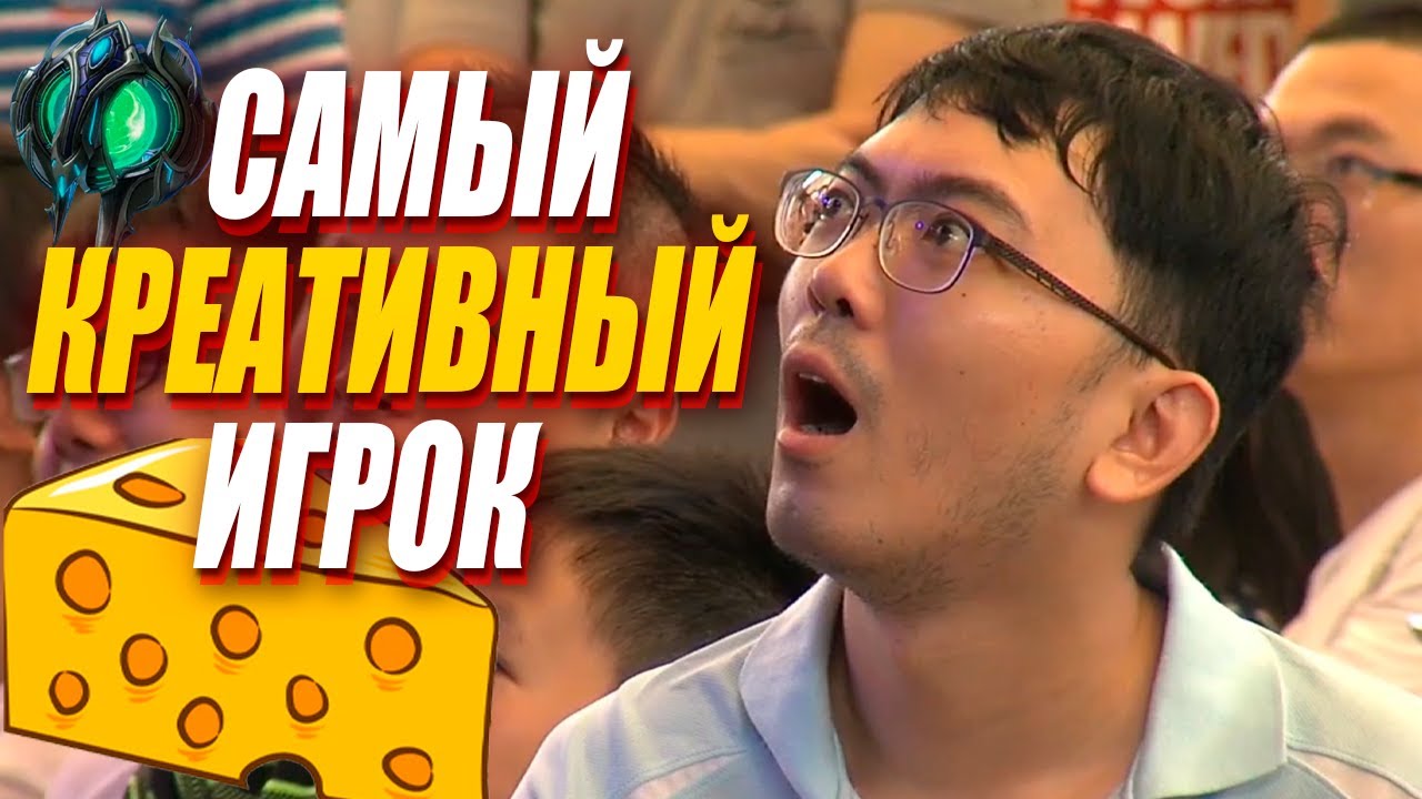 СЫРНЫЙ ГЕНИЙ - Самый КРЕАТИВНЫЙ игрок в истории StarCraft 2 - Has