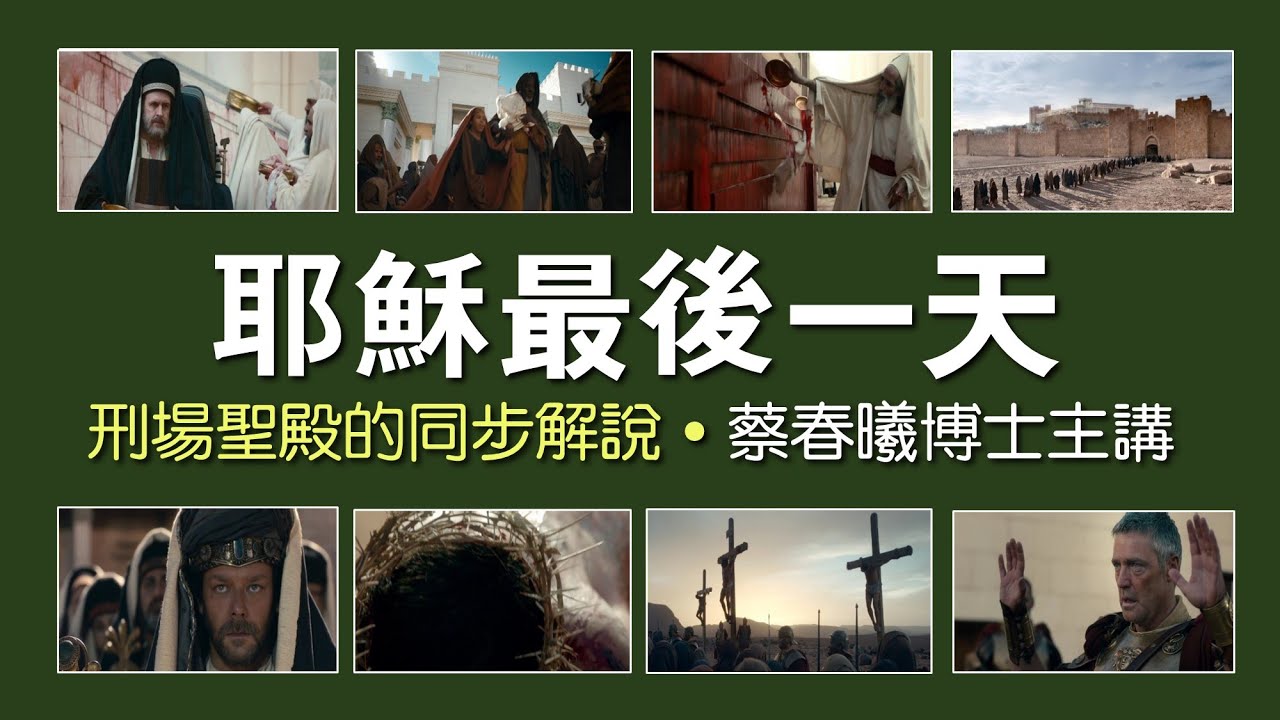【再思耶穌基督受難和復活3】耶穌最後一天 (粵語/中文字幕) 蔡春曦博士主講