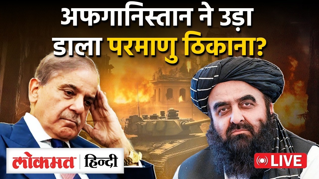 Afghanistan Pakistan War News: अफगानिस्तान ने उड़ा डाला परमाणु ठिकाना? | Air Strike | Taliban | RC