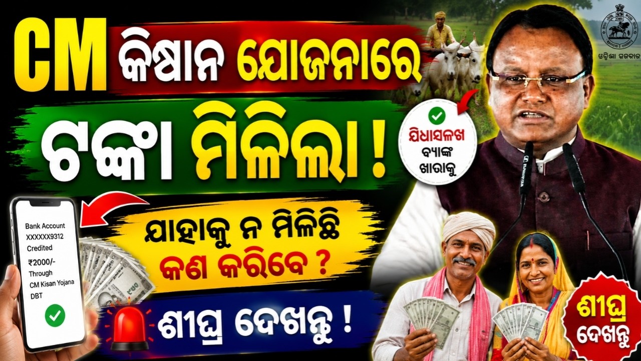 CM kisan yojana money credited to bank account 2026 today |cm kisan yojana big update |cm kisan news