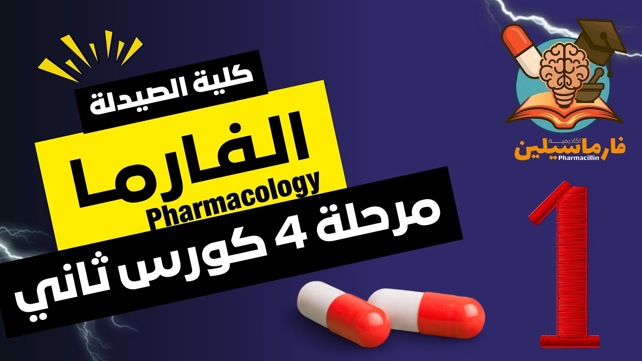 الفارما (Pharmacology III) | شرح المحاضرة الأولى | صيدلة رابعة | كورس ثاني | المنهج الوزاري 