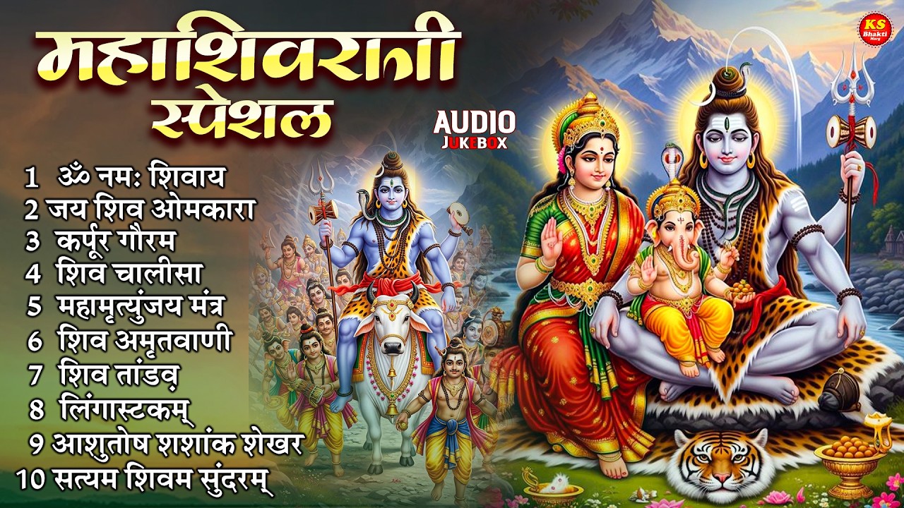 महाशिवरात्रि स्पेशल : कर्पूर गौरम करुणावतारं, ॐ नमः शिवाय, आशुतोष शशाँक शेखर, शिव अमृतवाणी, शिव आरती