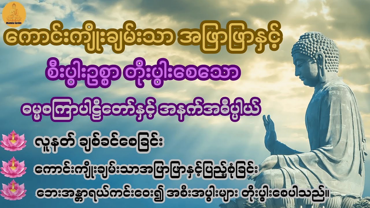 ကောင်းကျိုးချမ်းသာအဖြာဖြာနှင့်စီးပွါးတိုးပွါးသောဓမ္မစကြာပါဠိတော်နှင့်အနက်အဓိပ္ပာယ်@DhammaGarden-d4r 