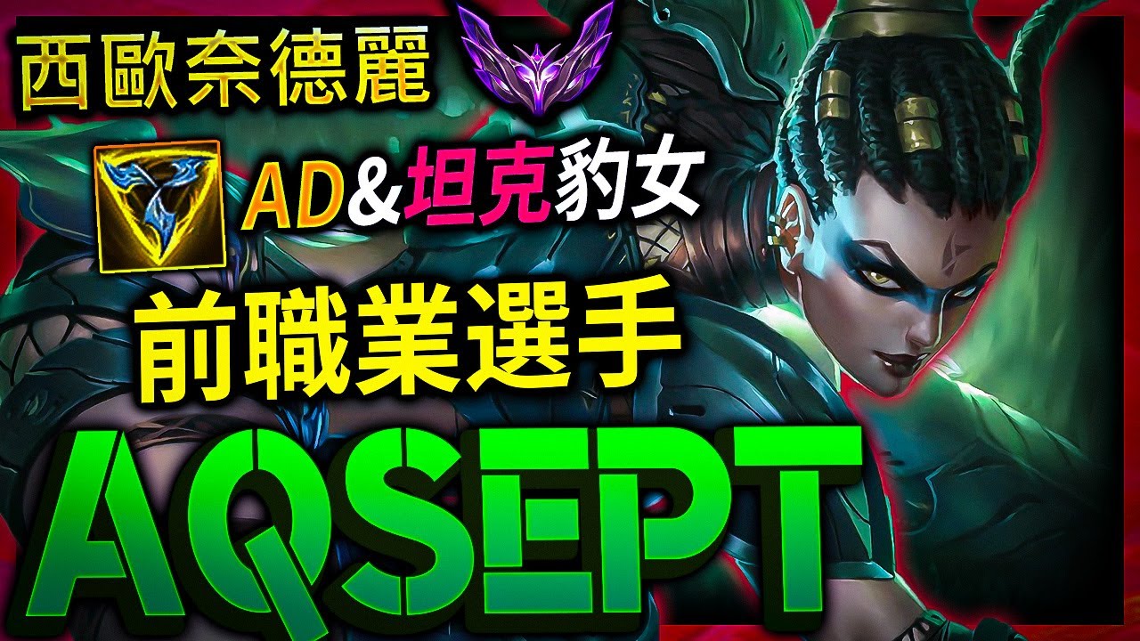 【英雄聯盟】 西歐大師奈德麗 Aqsept AD&坦克豹女 前上單職業選手 - Aqsept MASTER NIDALEE NA | BRUISER 1V9 CLEAN MONTAGE