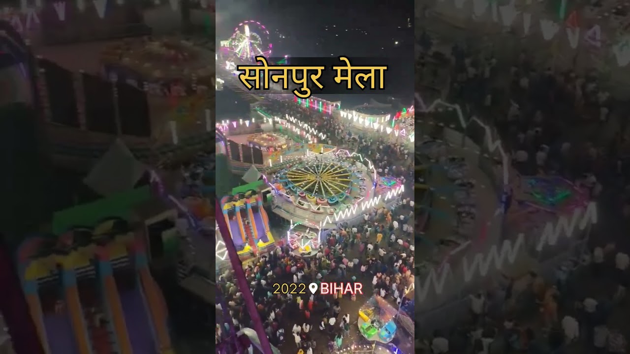 सोनपुर मेला | Sonepur Mela 2022 | #sonepurmela #shorts #shortvideo #sonepur #sonpur #youtubeshorts