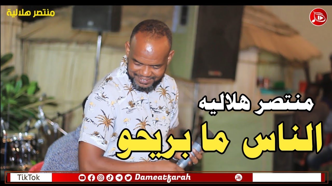 منتصر هلاليه - الناس ما بريحو | اغاني سودانية NEW2024 | مراسي الشوق