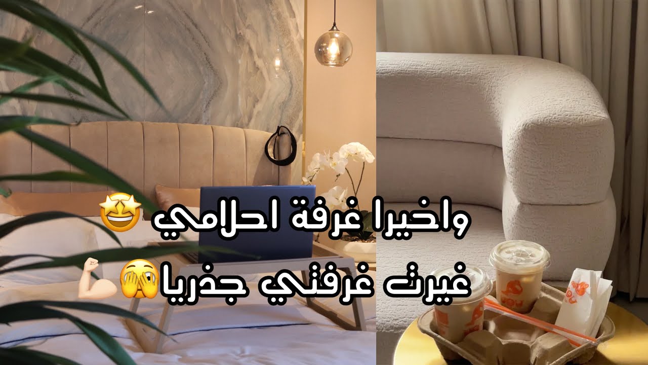 جولة في غرفتي|حولت غرفتي الى غرفة احلامي🤩|غرفتي قبل وبعد ومشترياتي من شي ان وهوم سنتر للغرفه