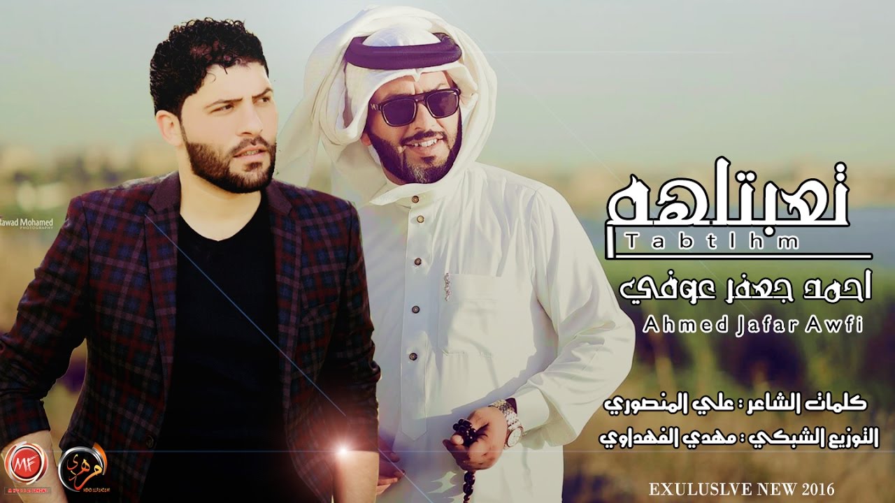 موال حزين جديد الاصدقاء تفليش اتحداك اذ متعيده ــ احمد جعفر عوفي ـ الشاعر علي المنصوري 2017 Audio