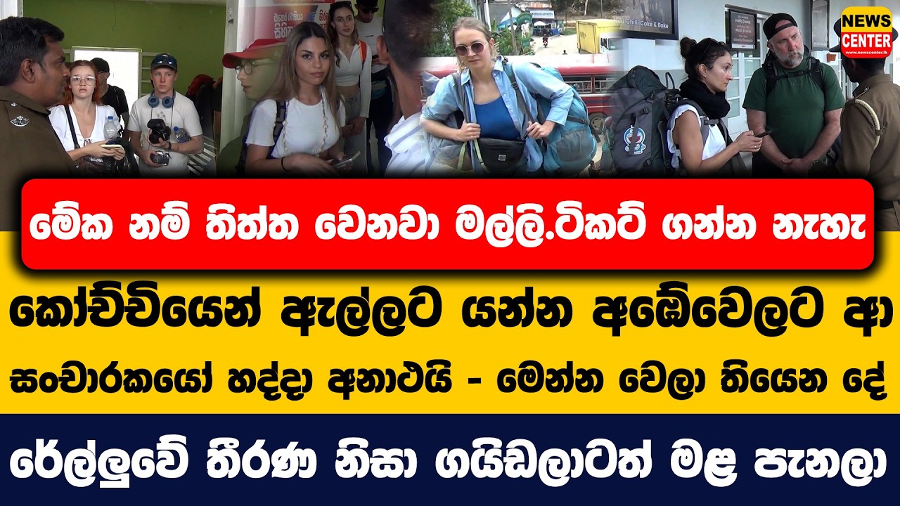 මේක නම් තිත්ත වෙනවා මල්ලි.ටිකට් ගන්න නැහැ | කෝච්චියෙන් ඇල්ලට යන්න අඹේවෙලට ආ සංචාරකයෝ හද්දා අනාථයි