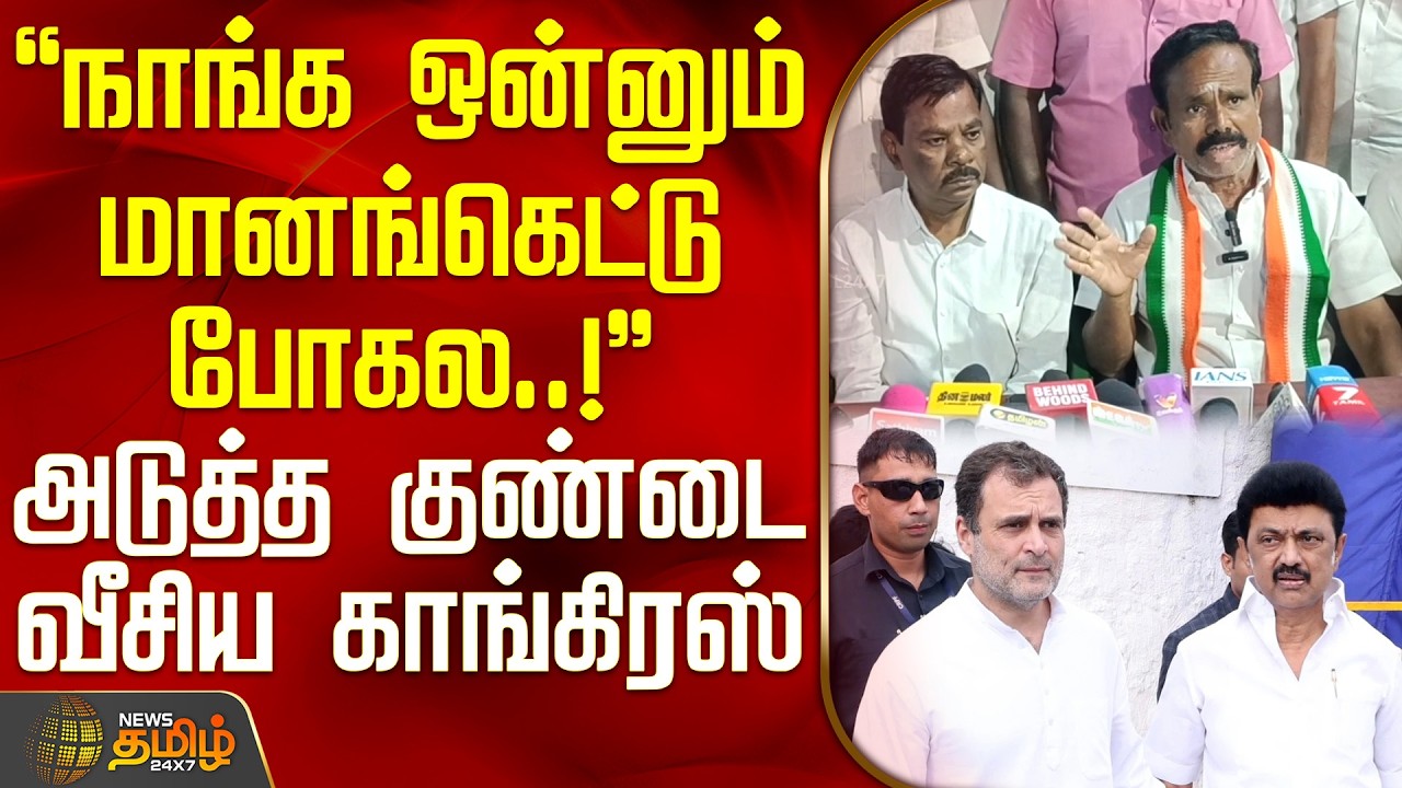 நாங்க ஒன்னும் மானங்கெட்டு போகல..! - அடுத்த குண்டை வீசிய காங்கிரஸ் | Congress | DMK | Alliance