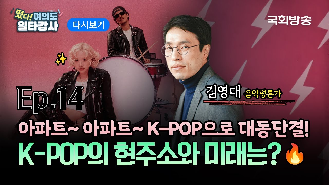 [다시보기] 글로벌 차트 싹쓸이~✨ 로제의 아파트~아파트~🎵 K-POP의 아성은 언제까지? 😳 | EP.14 김영대 음악평론가 | 떴다! 여의도 일타강사2 | 국회방송