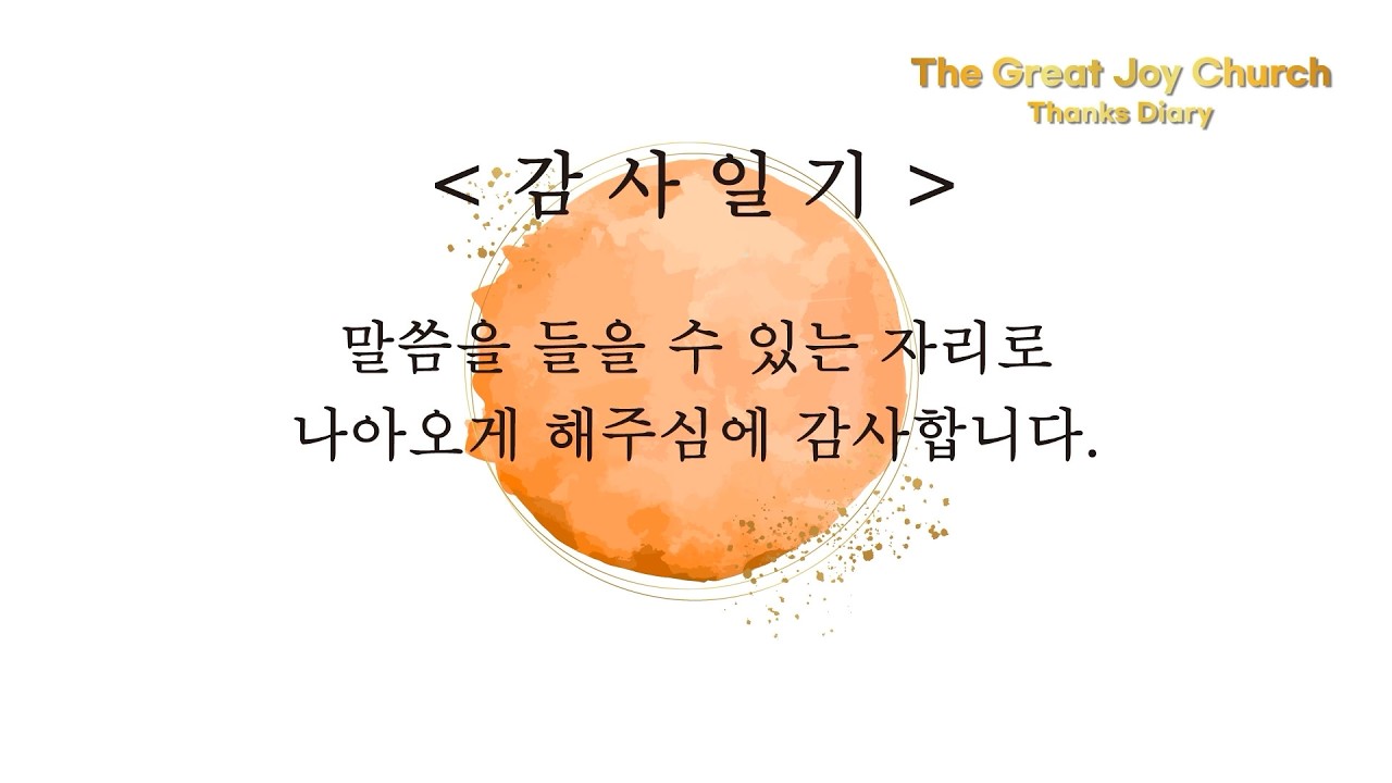 [감사일기] 하나님! 감사합니다 | 2026.02.15 | 큰기쁨교회 | 전도팀