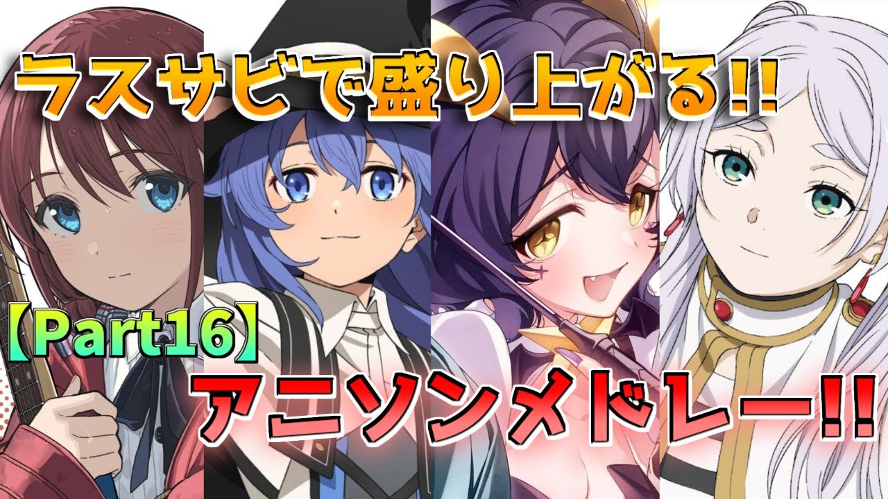 【私的♪2024年のアニソンを選曲！！】 ラスサビで盛り上がる!!アニソンメドレー！！！【50曲】part16