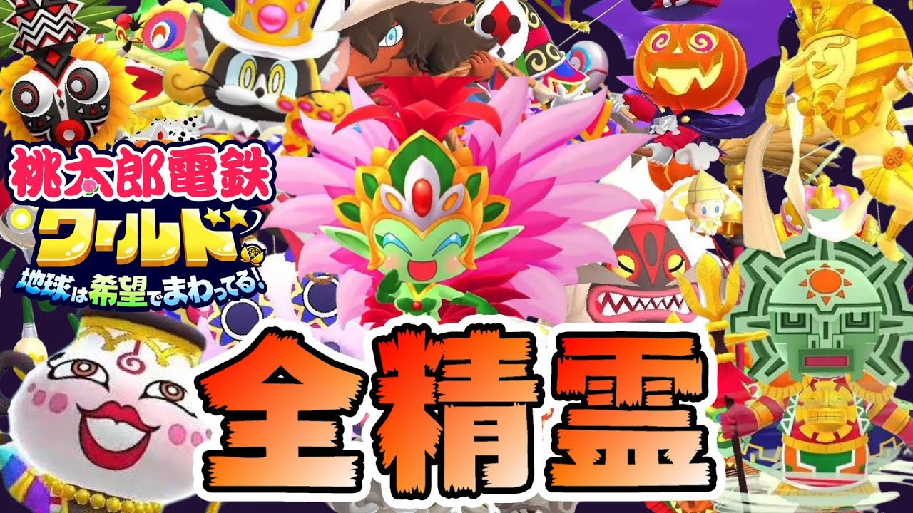 【桃鉄ワールド】敵か味方か！？全精霊の効果＆出現場所紹介【オススメはどれ？】