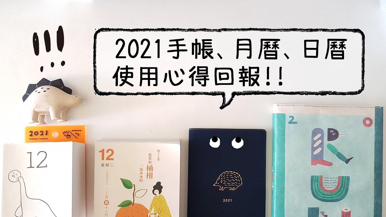 ▌手帳新手村 ▌2021手帳安排、日曆使用心得！