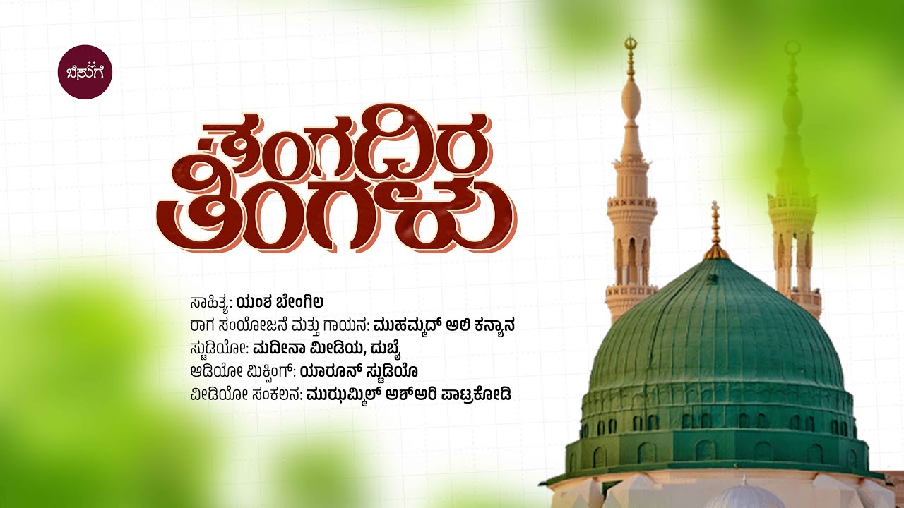 ತಂಗದಿರ ತಿಂಗಳು | ಹೇಳಿ ಬಿಡು ಮಳೆ ಹನಿಯೆ | ಯಂಶ ಬೇಂಗಿಲ | ಮುಹಮ್ಮದ್ ಅಲಿ ಕನ್ಯಾನ | ಬೆಸುಗೆ | ಮದ್ಹ್ ಗೀತೆ
