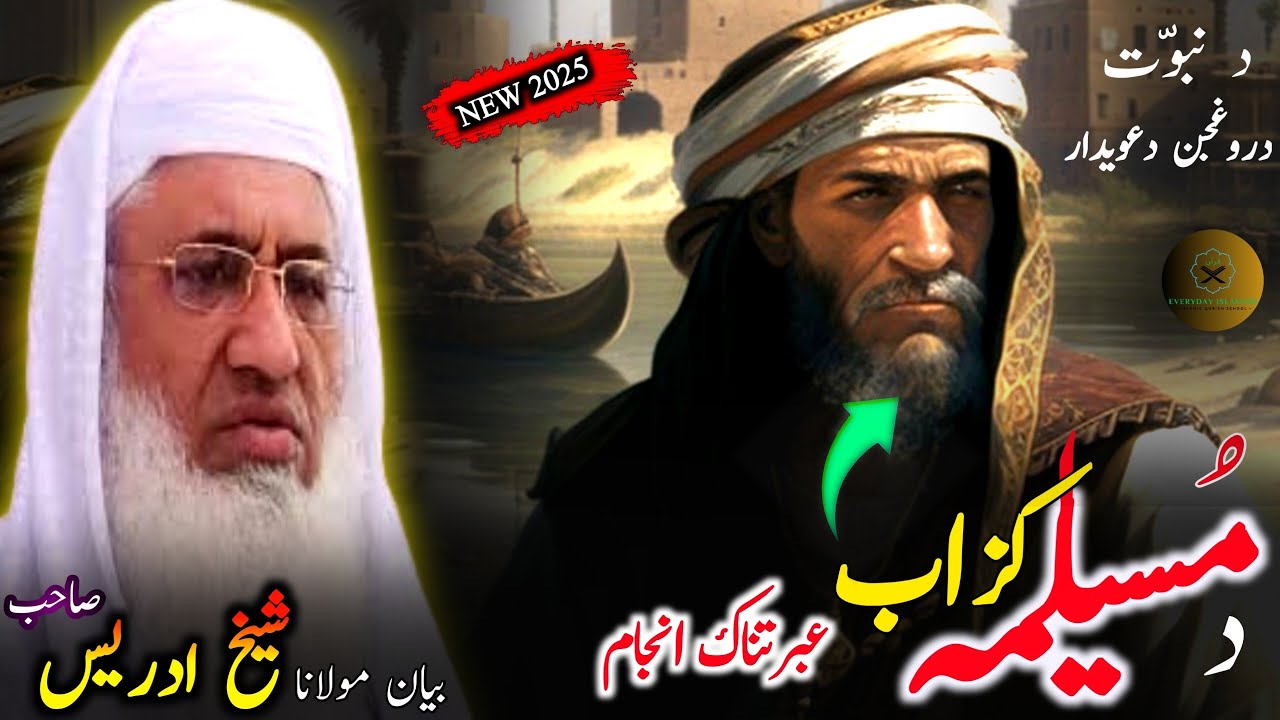 Pashto bayan/musailma kazzab qissa/Molana sheikh idrees sahib bayan/د نبوت دعویدار مسیلمہ کزاب انجام