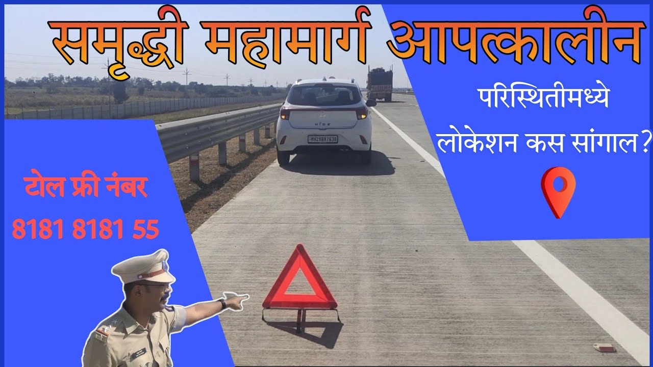 Samruddhi Mahamarg Emergency | Toll Free Number &lrm;@maharashtrasamruddhimahama382&nbsp;