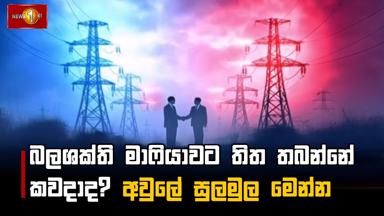 බලශක්ති මාෆියාවට තිත තබන්නේ කවදාද? අවුලේ සුලමුල මෙන්න