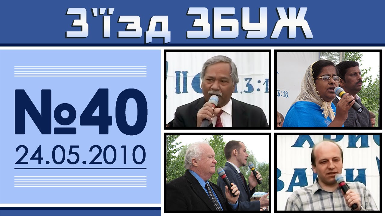 З'їзд ЗБУЖ №40 (24.05.2010)
